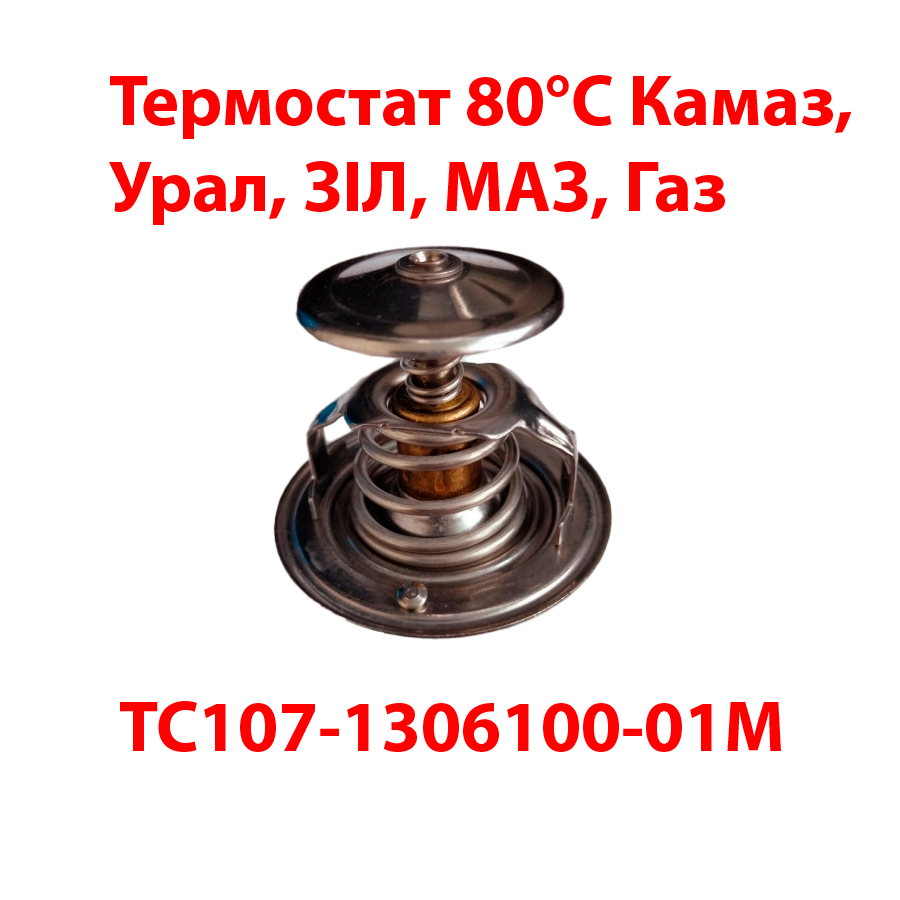 🌡️Термостат Камаз купити в Вінниці | в СВС АВТО 💥Безкоштовна доставка 👍80°C
